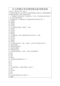 压力容器安全法规更新动态考核试卷