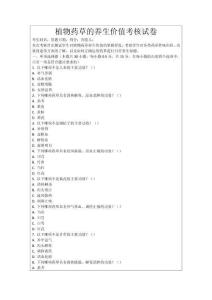 植物藥草的養(yǎng)生價值考核試卷