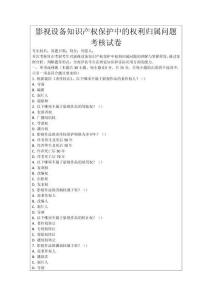 影視設(shè)備知識(shí)產(chǎn)權(quán)保護(hù)中的權(quán)利歸屬問題考核試卷