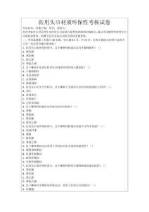 医用头巾材质环保性考核试卷