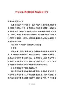 2025年[通用]臨床血液檢驗論文