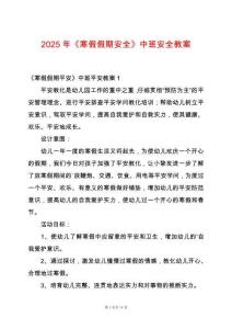 2025年《寒假假期安全》中班安全教案