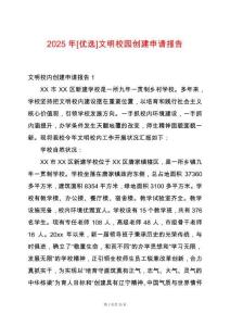 2025年[優選]文明校園創建申請報告