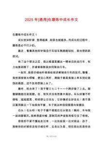2025年[通用]在磨煉中成長作文