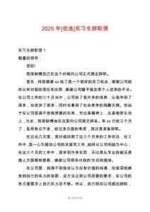 2025年[優選]實習生辭職信