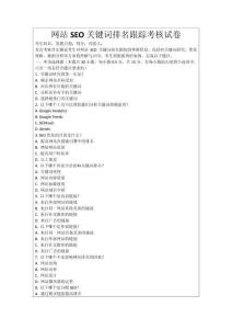 網(wǎng)站SEO關(guān)鍵詞排名跟蹤考核試卷