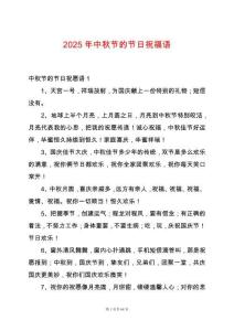 2025年中秋節(jié)的節(jié)日祝福語