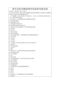 屠宰過程動物福利評估標準考核試卷