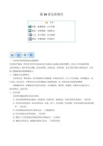 第10講?完形填空-【寒假自學(xué)課】2024年八年級英語寒假提升學(xué)與練（人教版）（解析版）