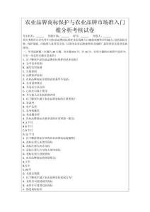 農(nóng)業(yè)品牌商標(biāo)保護(hù)與農(nóng)業(yè)品牌市場(chǎng)準(zhǔn)入門(mén)檻分析考核試卷