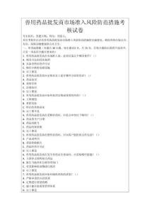 獸用藥品批發商市場準入風險防范措施考核試卷