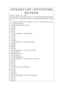 養(yǎng)護資金使用與養(yǎng)護工程季節(jié)性養(yǎng)護策略制定考核試卷