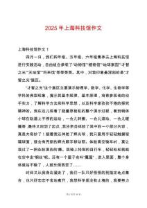 2025年上?？萍拣^作文