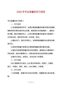 2025年專業(yè)測(cè)量的實(shí)習(xí)報(bào)告