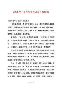 2025年《奮斗吧中華兒女》觀后感