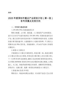 2025年度深圳市重點產業(yè)研發(fā)計劃（第一批）各專項重點支持方向.doc
