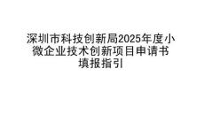 小微企業(yè)技術創(chuàng)新項目申請指引