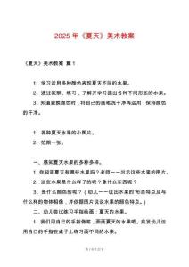 2025年《夏天》美術教案