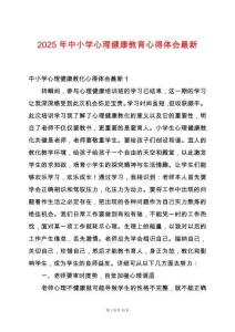 2025年中小學心理健康教育心得體會最新