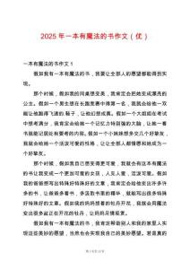 2025年一本有魔法的書作文（優(yōu)）