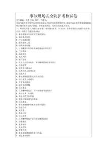 事故現(xiàn)場安全防護(hù)考核試卷