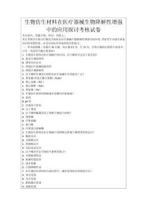 生物仿生材料在醫(yī)療器械生物降解性增強(qiáng)中的應(yīng)用探討考核試卷