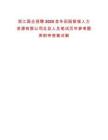 浙江國(guó)企招聘2025金華田園智城人力資源有限公司總及人員筆試歷年參考題庫(kù)附帶答案詳解