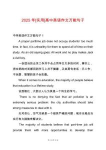 2025年[實(shí)用]高中英語作文萬能句子