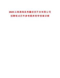 2025云南通海縣秀麓投資開發有限公司招聘筆試歷年參考題庫附帶答案詳解