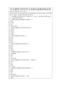 住宅建筑中的室外兒童游樂設(shè)施考核試卷