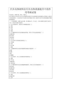 汽車內(nèi)飾材料在汽車內(nèi)飾質(zhì)感提升中的作用考核試卷