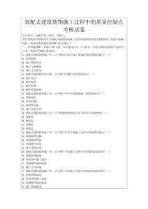 裝配式建筑裝飾施工過程中的質量控制點考核試卷