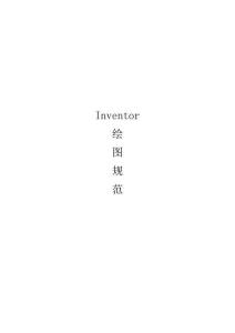 Inventor繪圖規范