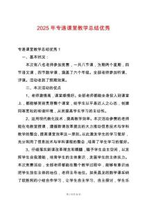 2025年專遞課堂教學(xué)總結(jié)優(yōu)秀