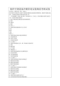 制冷空調設備冷媒管道安裝規范考核試卷