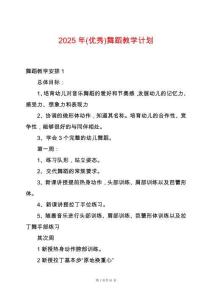 2025年(優秀)舞蹈教學計劃