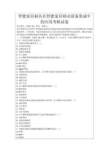 智能家居刷具在智能家居移動設(shè)備集成中的應(yīng)用考核試卷