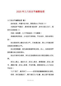 2025年三八婦女節(jié)幽默短信