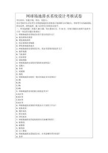 網球場地排水系統設計考核試卷