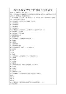 農(nóng)業(yè)機(jī)械安全生產(chǎn)培訓(xùn)教育考核試卷