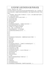 信用評級與監管政策對接考核試卷