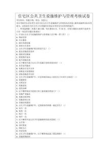 住宅區公共衛生設施維護與管理考核試卷