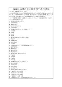 體育用品綠色設計理念推廣考核試卷