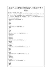 衛(wèi)浴間衛(wèi)生間浴室柜高度與深度設(shè)計考核試卷