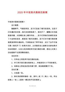 2025年中班美術(shù)畫桃花教案