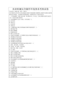 農(nóng)業(yè)機(jī)械安全操作環(huán)境要求考核試卷