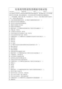 有效利用假設(shè)情景模擬考核試卷