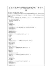 農(nóng)業(yè)機(jī)械展銷會(huì)綠色展會(huì)理念推廣考核試卷