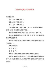2025年(薦)三方協(xié)議書