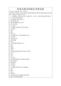 消毒滅菌過程驗證考核試卷